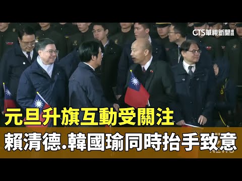 元旦升旗互動受關注　賴清德.韓國瑜同時抬手致意