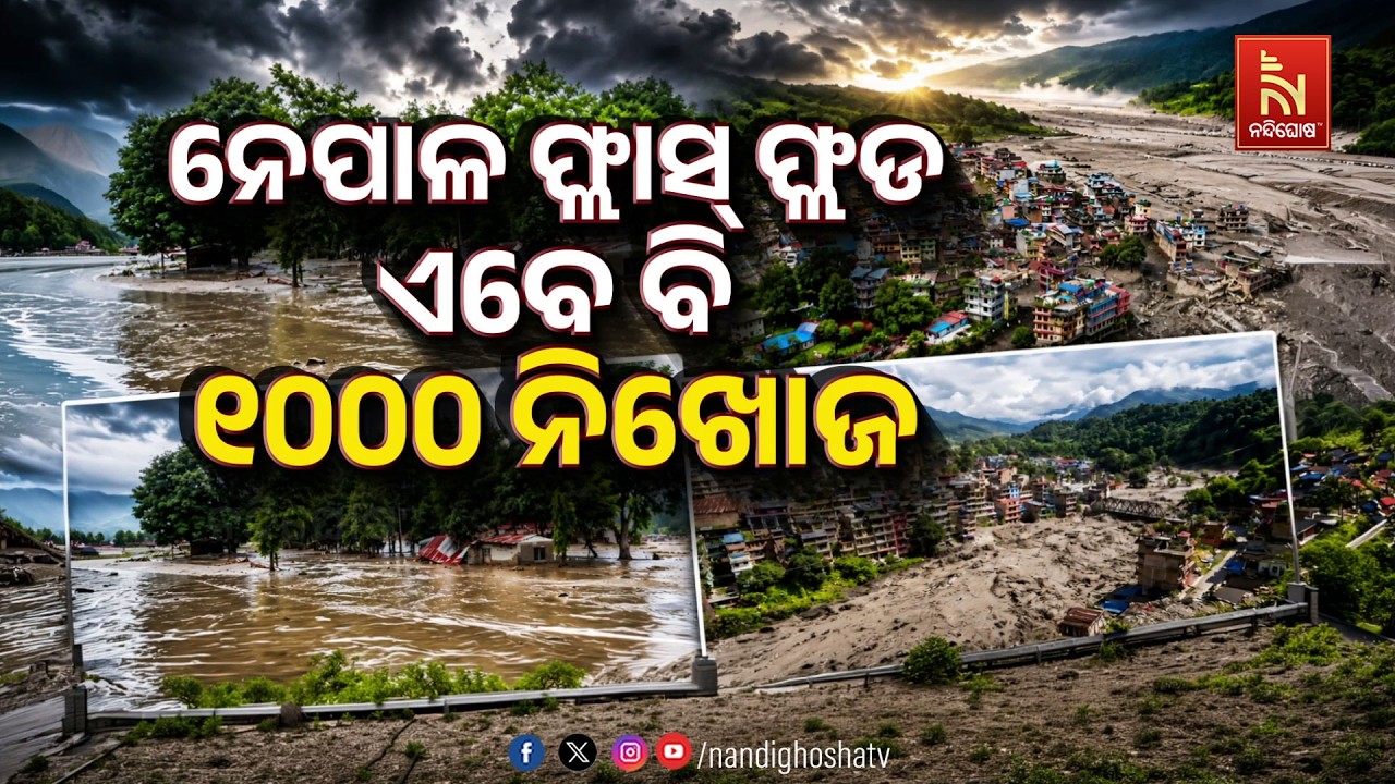 🔴 Live | ନେପାଳ ଫ୍ଲାସ୍ ଫ୍ଲଡ : ଏବେ ବି ୧୦୦୦ ନିଖୋଜ