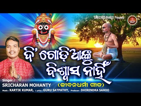 Di Godianku Biswasa Nahin || Sricharan || Jibandharmi Bhajan || Kalijuga || Sabitree Bhakti