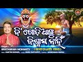 Di Godianku Biswasa Nahin Sricharan Jibandharmi Bhajan Kalijuga Sabitree Bhakti