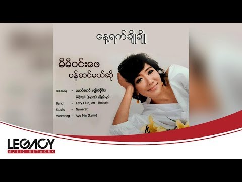 မီမီဝင်းဖေ - နေ့ရက်ချိုချို (Mie Mie Win Pe - Naye Yat Cho Cho) (Audio)