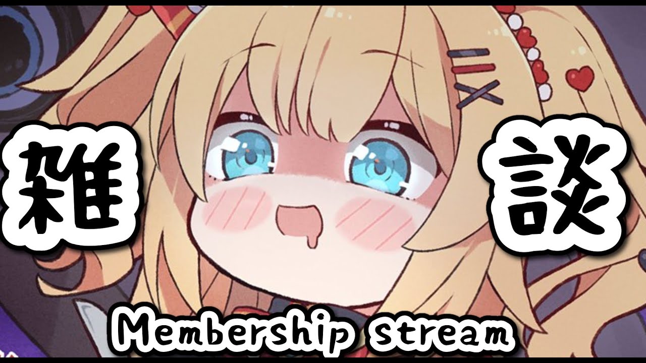 【雑談/メン限】ざつ～～～にはなそ！ふにゃちゃまちゃま～～～♪【Membership stream】