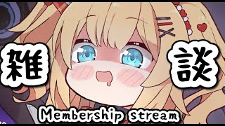 赤井はあと - 【雑談/メン限】ざつ～～～にはなそ！ふにゃちゃまちゃま～～～♪【Membership stream】