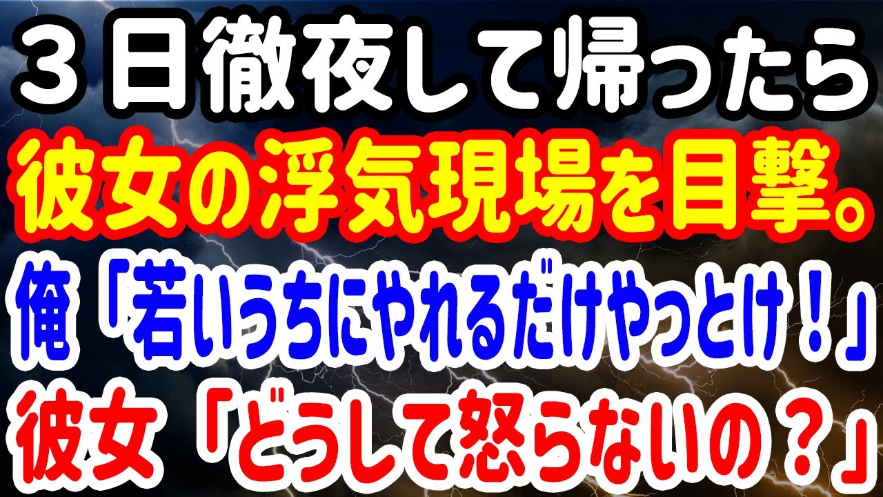 【修羅場】３日徹夜して帰ったら彼女の浮気現場を目撃。俺「若いうちにやれるだけやっとけ！」彼女「どうして怒らないの？」