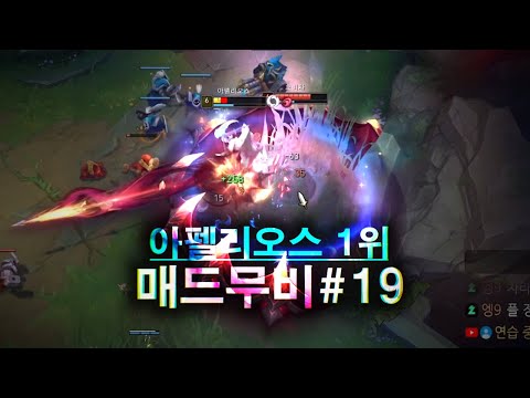 아펠리오스 랭킹1위 매드무비 [Aphelios Montage]#19