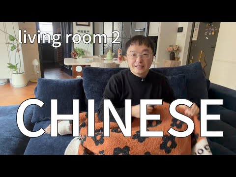 在客厅里自然的学习中文(可理解性的输入)3