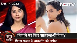 Deepika Padukone की Dress पर ये बवाल क्यों? | Sach Ki Padtaal