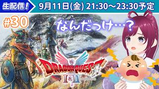 【ドラクエ2／初見実況#30｜さいごのかぎで探索】マミーブレインで挑む！記憶喪失Vtuberによるドラゴンクエスト2リメイクの旅｜ネタバレ注意【#ドラクエ】