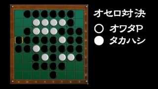 [official]オセロ 実況プレイ＼(^o^)／ with タカハシヨウ vs.15