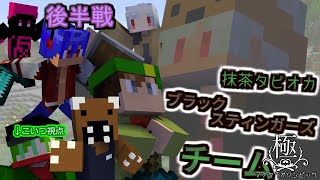 極・マイクラオリンピック後半戦開催！祭りの始まりだああああああ！【抹茶タピオカブラックスティンガースチーム如月やま視点】
