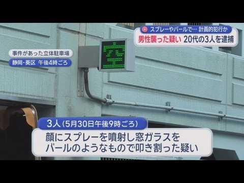 YouTube Video 計画的に呼び出しいきなり襲ったか　20代男性が乗った車を襲撃した容疑で男3人を逮捕　双方に面識はなく暴力団との関係も視野に捜査　静岡市