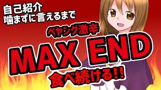 【自己紹介】噛まずに自己紹介言えるまでペヤング激辛MAX ENDを食べ続ける