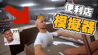 史上最囧的便利店模擬器！這些到底是什麽顧客？！《 I AM PARTTIME WORKER 》