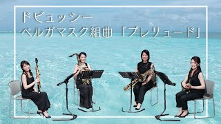 Download lagu ドビュッシー ベルガマスク組曲「プレリュード」 演奏:Parero Saxophone Quartet 【まつぶしNLP#39】 mp3 Download lagu ドビュッシー ベルガマスク組曲「プレリュード」 演奏:Parero Saxophone Quartet 【まつぶしNLP#39】 mp3
