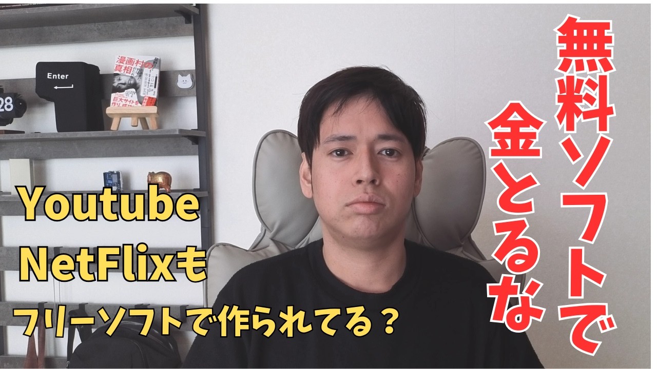 「無料ソフトで金取るな」って言う人、Netflix解約してください