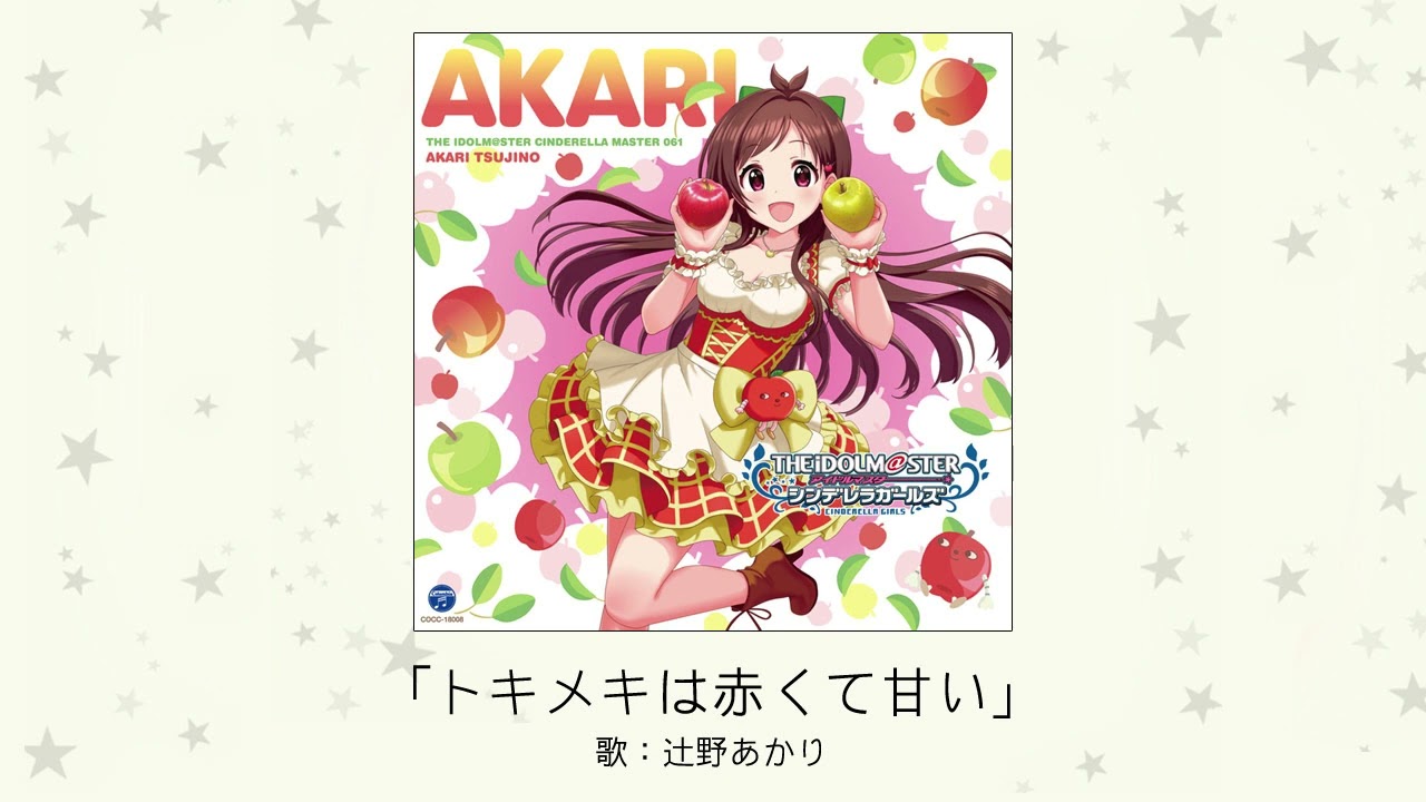 【アイドルマスター】「トキメキは赤くて甘い」(歌：辻野あかり)