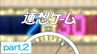 【実況】「NHK紅白クイズ合戦」に挑戦 ～part.2～ 《連想ゲーム》