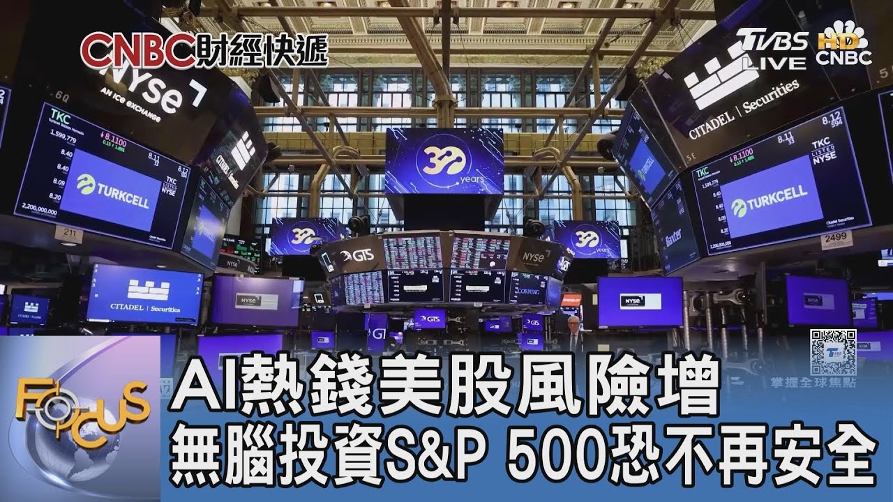 AI熱錢美股風險增 無腦投資S&P 500恐不再安全