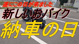 【モトブログ】この春、新しいバイクデビュー【納車】