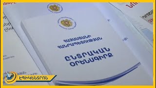 Ի՞նչ է ուզում փոխել ՔՊ-ն ընտրական օրենսգրքում