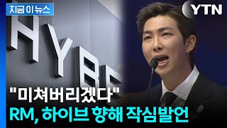 Download lagu '이런 말 잘 안하는데' 속내 꺼낸 RM...하이브에 작심 발언 [지금이뉴스] / YTN mp3