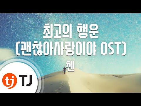 Best Luck 최고의 행운 (괜찮아사랑이야OST)_Chen 첸 (EXO)_TJ노래방 (Karaoke/lyrics/romanization/KOREAN)