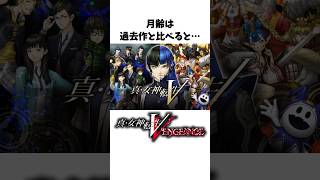 【真VV雑学】月齢に関する小ネタ、裏設定【Vengeance】#Shorts