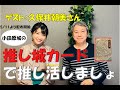 推し城カードで推し活！久保井朝美さんの特別トーク字幕