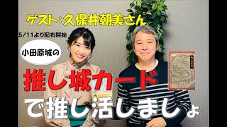 「推し城カードで推し活しましょ」ゲスト：久保井朝美さん【公式】城ラマちゃんねる