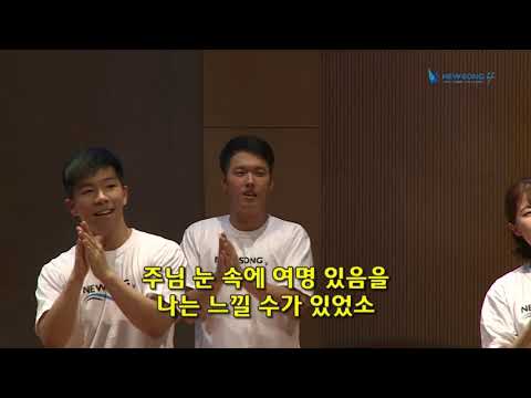 NEWSONG 4 경배와 찬양 [17.07.29]