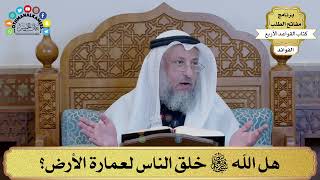 5 - هل الله سبحانه وتعالى خلق الناس لعمارة الأرض؟ - عثمان الخميس