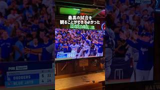 ドジャース優勝記念動画✨🏆#ロサンゼルス #ドジャース #ブルージェイズ #ワールドシリーズ #山本由伸 #スポーツバー #ロサンゼルス観光 #ロサンゼルス生活 #海外旅行 #shorts