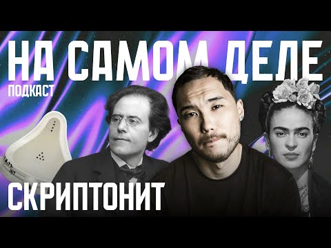 ПОЧЕМУ СКРИПТОНИТ — ГЕРОЙ НАШЕГО ВРЕМЕНИ?