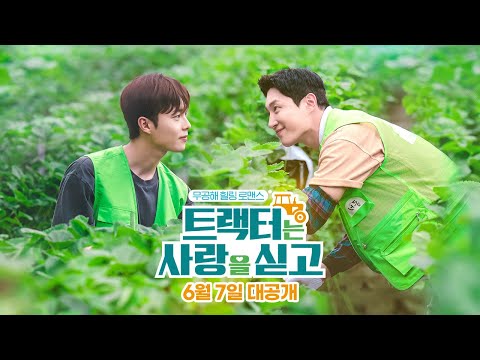 [트랙터는 사랑을 싣고 Love Tractor] 티저 예고편 예고편