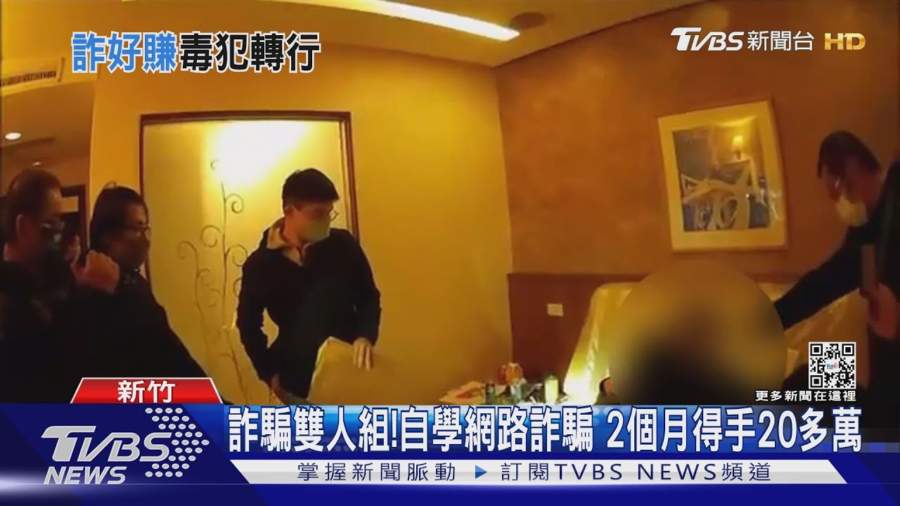 2人詐騙團!1手機即可搞定 得手20多萬
