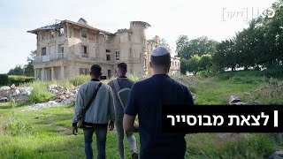 כאן דוקו | לצאת מבוסייר - סרט הדוקו ששינה מציאות