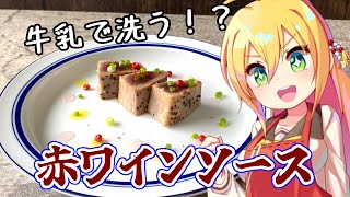 牛乳で洗う赤ワインソース～マグロのレアグリルを添えて～【ボイロキッチン合同誌2】