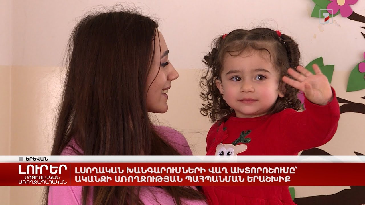 Լսողական խանգարումների վաղ ախտորոշումը՝ ականջի առողջության պահպանման երաշխիք