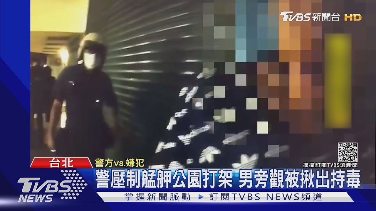 不准跑!男「熱心」調解艋舺公園打架 被警揪出藏毒