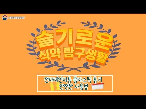 슬기로운 식약탐구 생활 전자레인지용 플라스틱 안전한 사용법