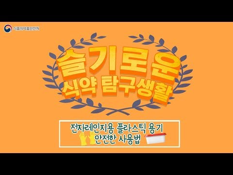 슬기로운 식약탐구 생활 전자레인지용 플라스틱 안전한 사용법