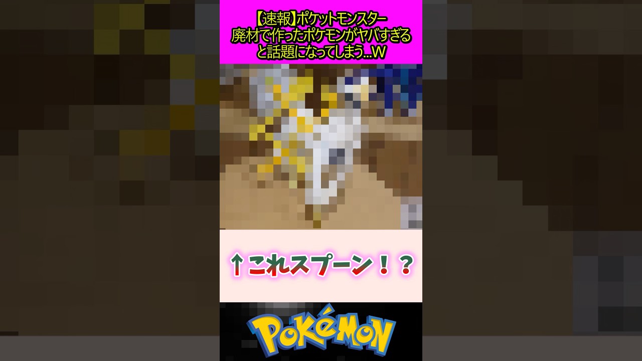 廃材で作ったポケモンがやばい#ポケモン