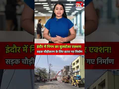MP News: Indore छावनी में निगम का बुलडोजर एक्शन! सड़क चौड़ीकरण के लिए हटाए गए निर्माण