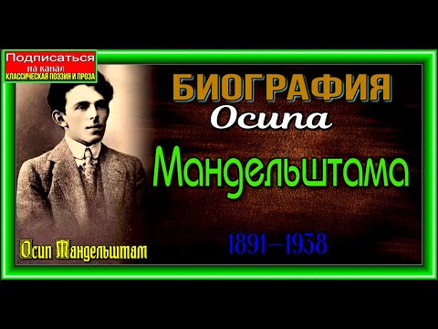 Биография Осипа Мандельштама ,  (1891 —1938)  ,  Русский поэт,   читает Павел Беседин