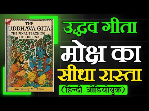 Uddhav Gita (Hindi/हिंदी में) | श्री कृष्ण का अंतिम उपदेश?