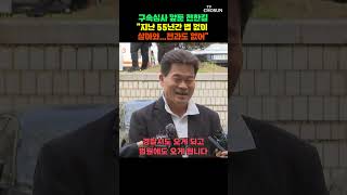 구속심사 앞둔 전한길 정치적 보복 주장 [티조Clip] #shorts