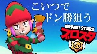 スマホゲーム実況【ブロスタBrawl Stars】ペニーでドン勝チャレンジ！罰ゲームあり。。