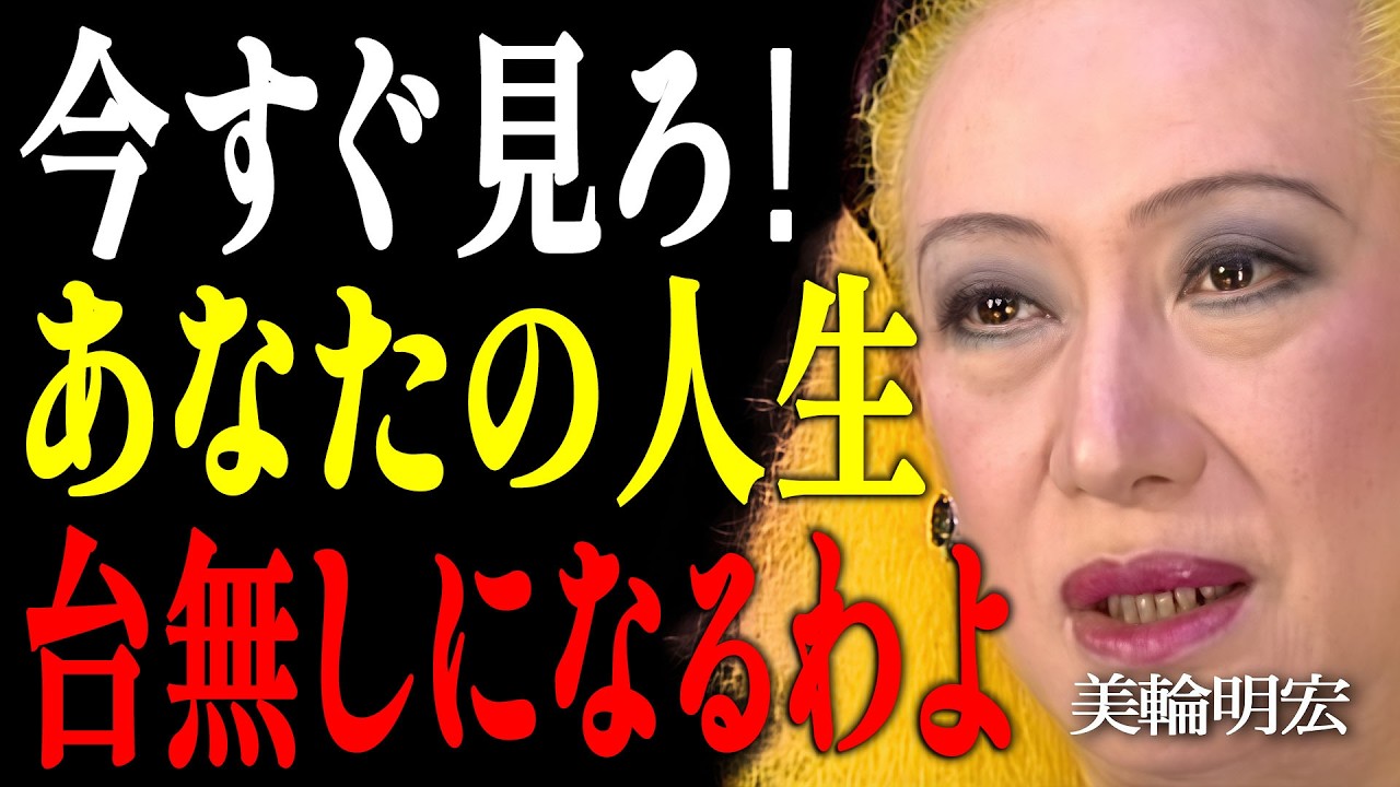 【美輪明宏】貧困は時間が作るのよ。幸せな人だけが密かに実践する5つの時間術｜偉人｜名言｜言葉の力｜人生哲学｜