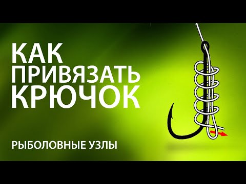 Балықшы түйіндері: ілмекті қалай байлау