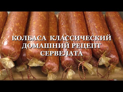 КОЛБАСА КЛАССИЧЕСКИЙ ДОМАШНИЙ РЕЦЕПТ СЕРВЕЛАТА свинина и говядина